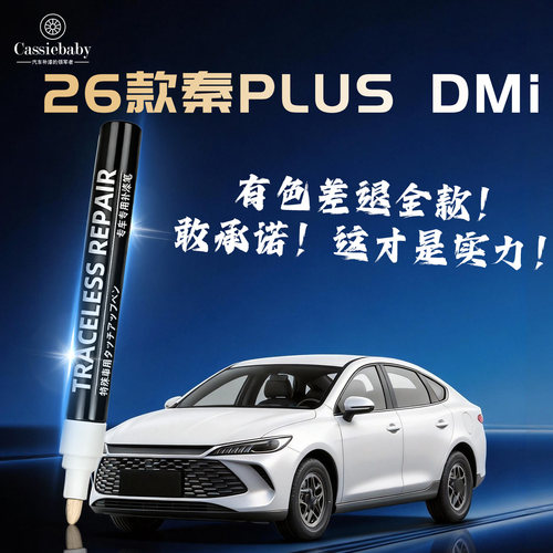 【26款秦PLUSDM】4S店指定补漆笔