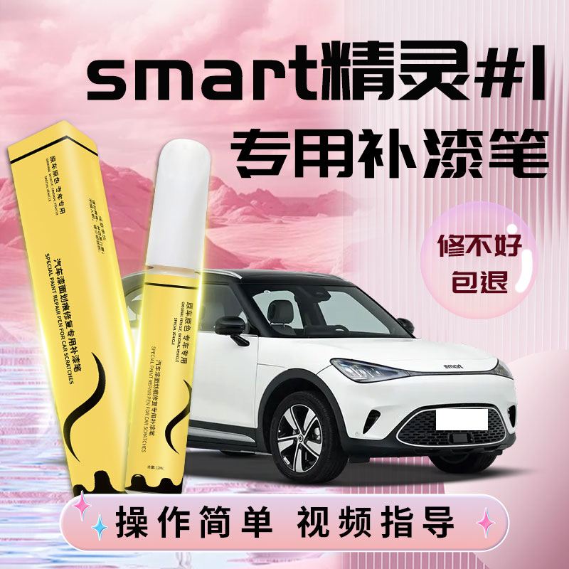 【精灵一号】专用4S店指定补漆笔