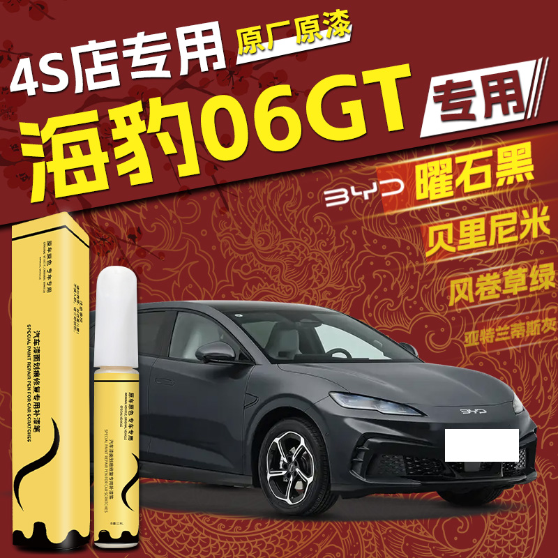 【海豹06gt】专用4S店指定补漆笔