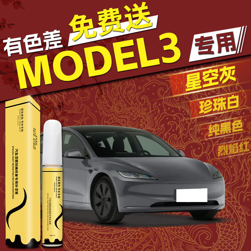 【model3】4S店指定补漆笔