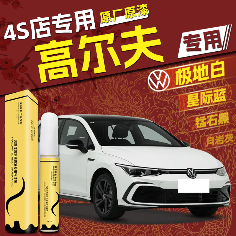 【高尔夫】专用,4S店指定补漆笔