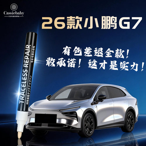 【26款小鹏G7】4S店指定补漆笔