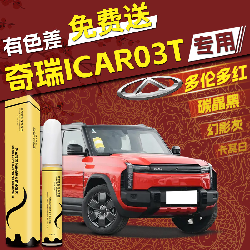 【iCAR03T】专用4S店指定补漆笔
