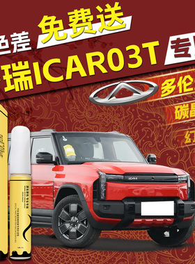 奇瑞iCAR03T补漆笔专用碳晶黑黑色卡其白汽车车漆修复原厂用品补