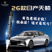 26款 日产天籁补漆笔曜石黑珍珠白黑色车漆划痕修复神器原厂汽车补