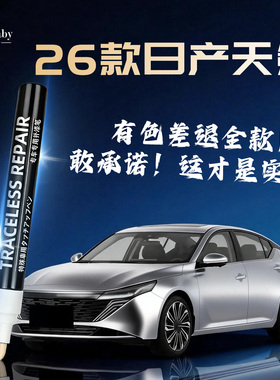 26款日产天籁补漆笔曜石黑珍珠白黑色车漆划痕修复神器原厂汽车补