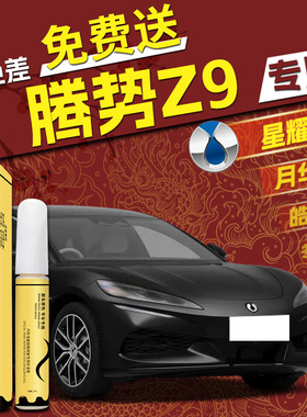 腾势z9GT补漆笔白色黑色绿色ev去痕划痕原厂车漆修复汽车专用神器
