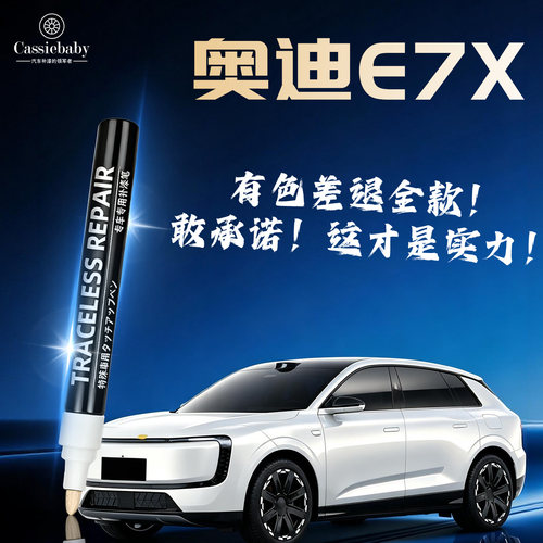 适用【奥迪E7X】原厂汽车补漆笔