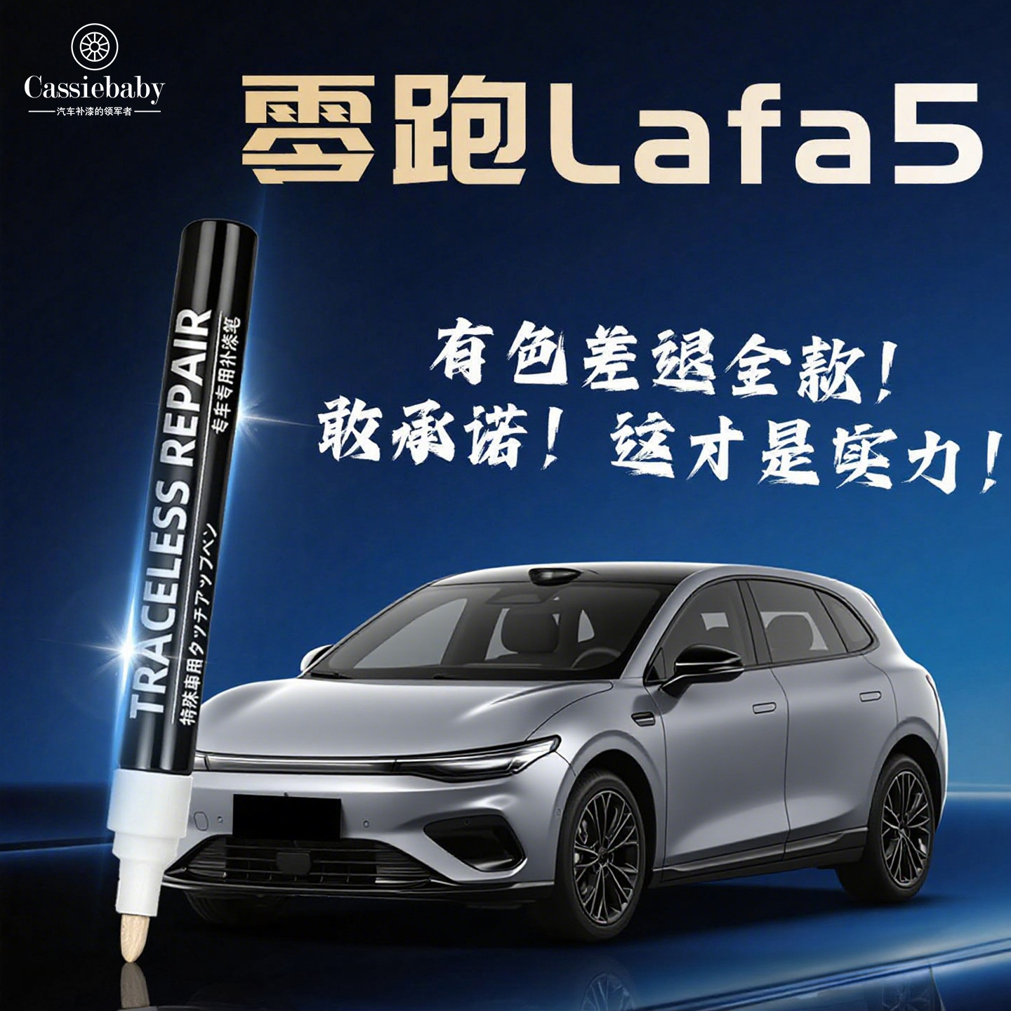 【零跑Lafa5】4S店指定补漆笔