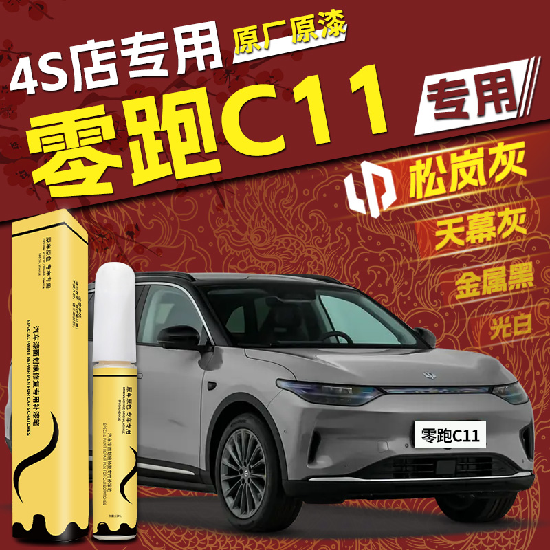 【零跑C11】专用,4S店指定补漆笔