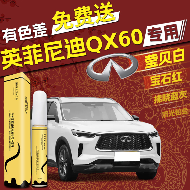 【英菲尼迪QX60】4S店指定补漆笔