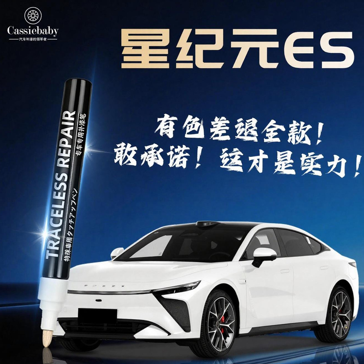 【星纪元ES】4S店指定专用补漆笔