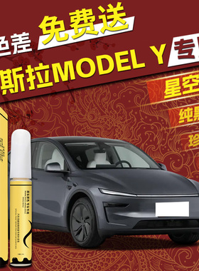 特斯拉modely焕新版星空灰补漆笔黑色白色model丫原车漆y划痕修复