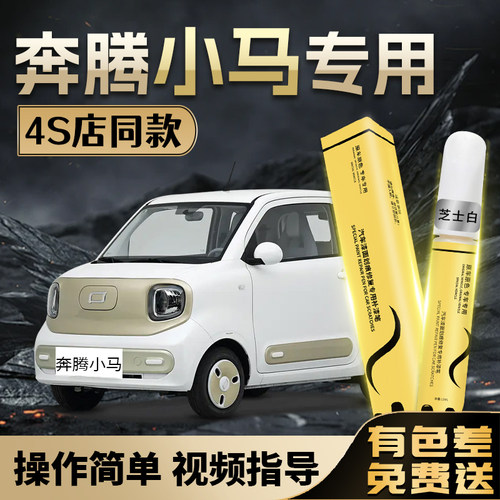 【奔腾小马】专用4S店指定补漆笔