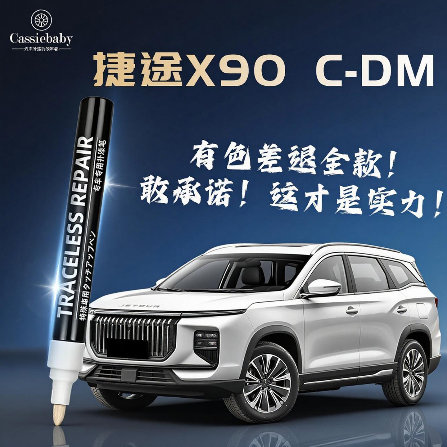 【捷途x90cdm】4S店专用补漆笔