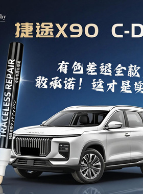 适用于奇瑞捷途x90补漆笔CDM冰川白极夜黑原厂车漆划痕修复神器补