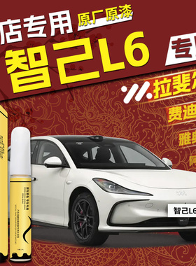 智己L6补漆笔拉斐尔茶白色专用原厂补车漆画痕修覆点漆汽车用品