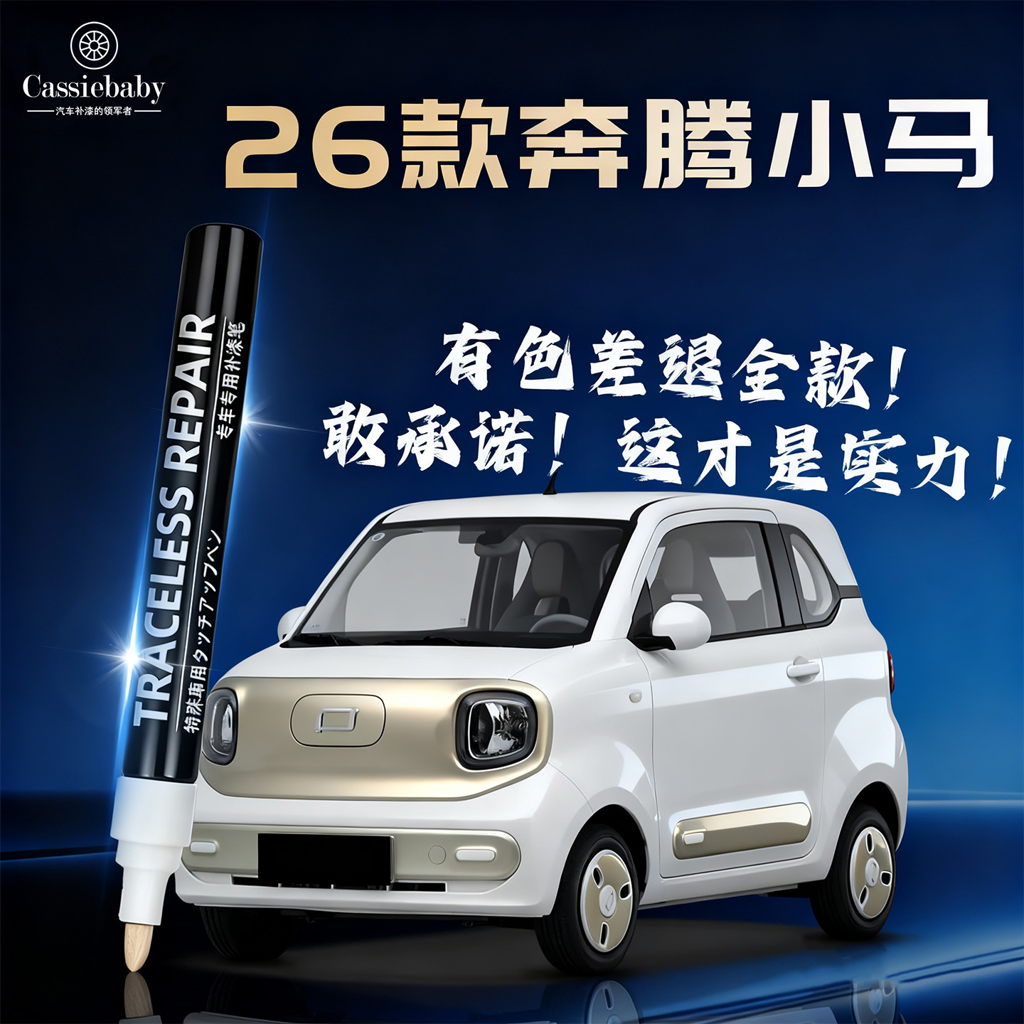 【26款奔腾小马】4S店专用补漆笔