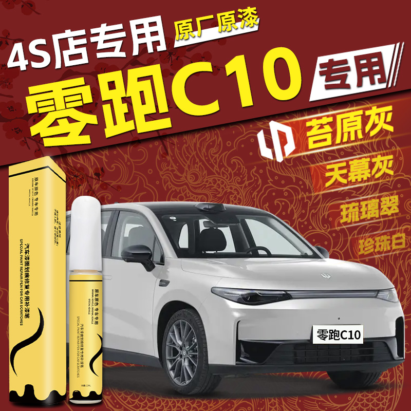 零跑C10专用，4S店指定补漆笔