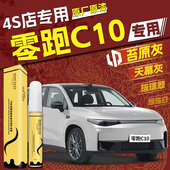 零跑C10补漆笔苔原灰灰色天幕灰汽车原厂修车漆划痕修复点漆神器