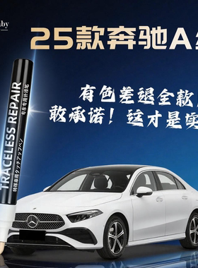 适用25款奔驰A级补漆笔原厂北极白宇宙黑A180L车漆A200L划痕修复