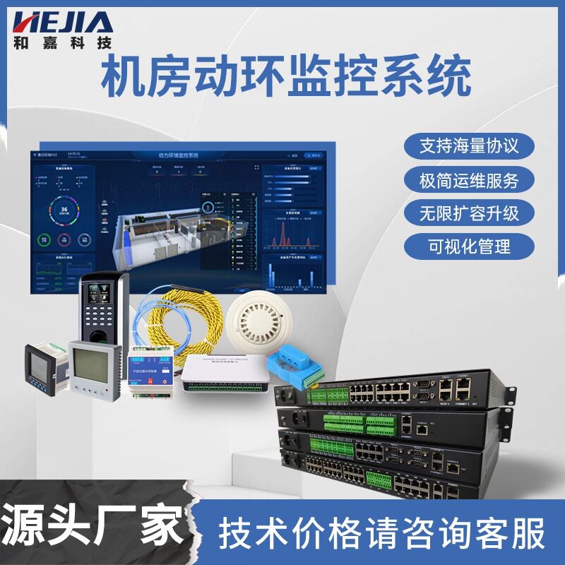 和嘉科技机房动环监控主机