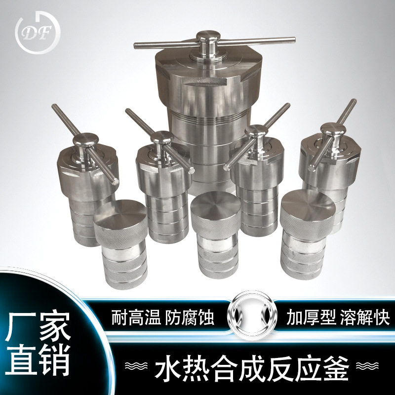 100ml不锈钢水热合成反应釜