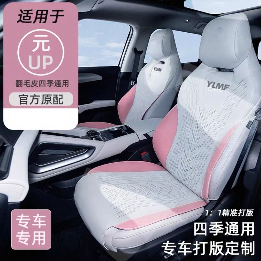 比亚迪元UP四季透气半包座椅套