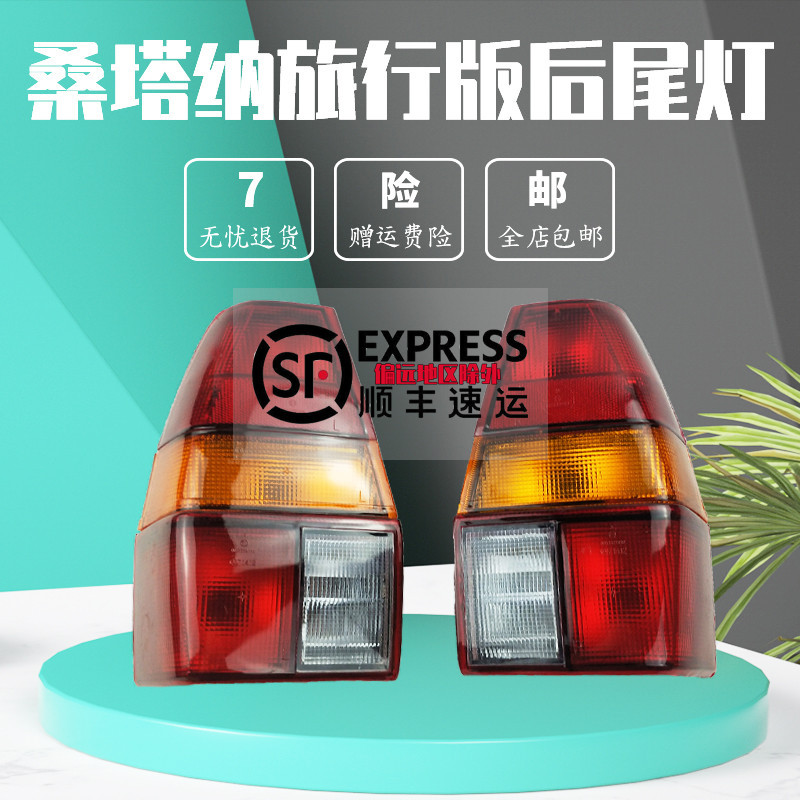 老款桑塔纳旅行版尾灯壳防追尾