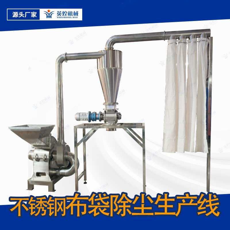不锈钢布袋除尘调味品粉碎机