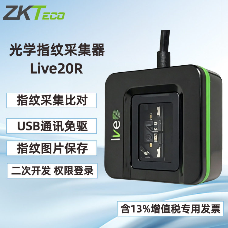 熵基Live20R指纹仪live20r指纹采集器20r指纹识别20r指纹比对
