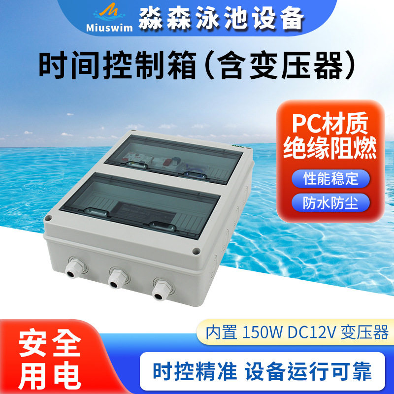 泳池水泵定时器150W电源控制箱