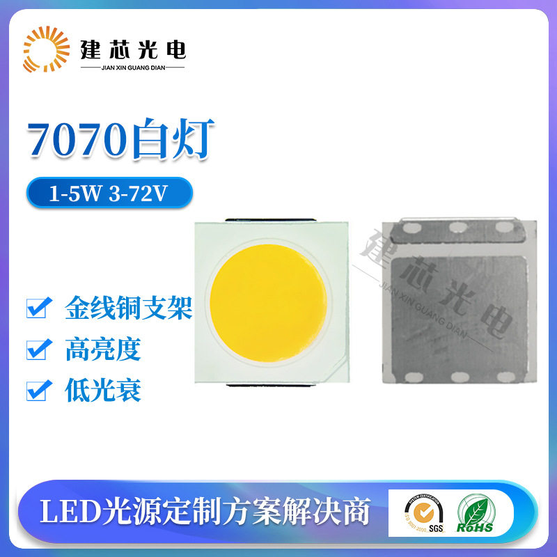 7070高压高流明太阳能LED灯珠