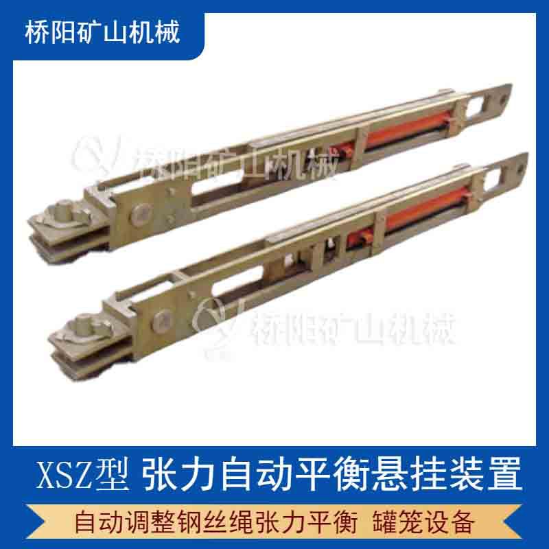 桥阳矿山XSZ张力平衡装置