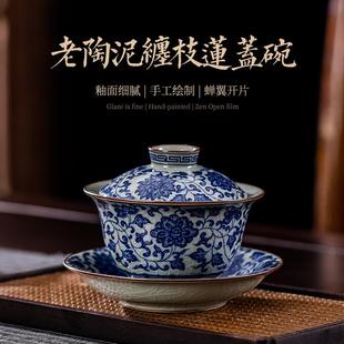 焱匠堂老陶泥缠枝莲三才盖碗茶杯陶瓷家用复古青花泡茶碗开片可养
