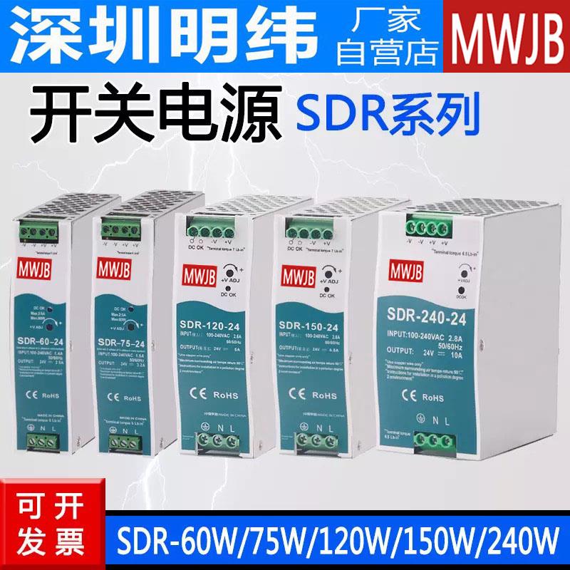 导轨式明伟SDR开关电源5A10A20A明伟75/120/240W直流220转12V/24V