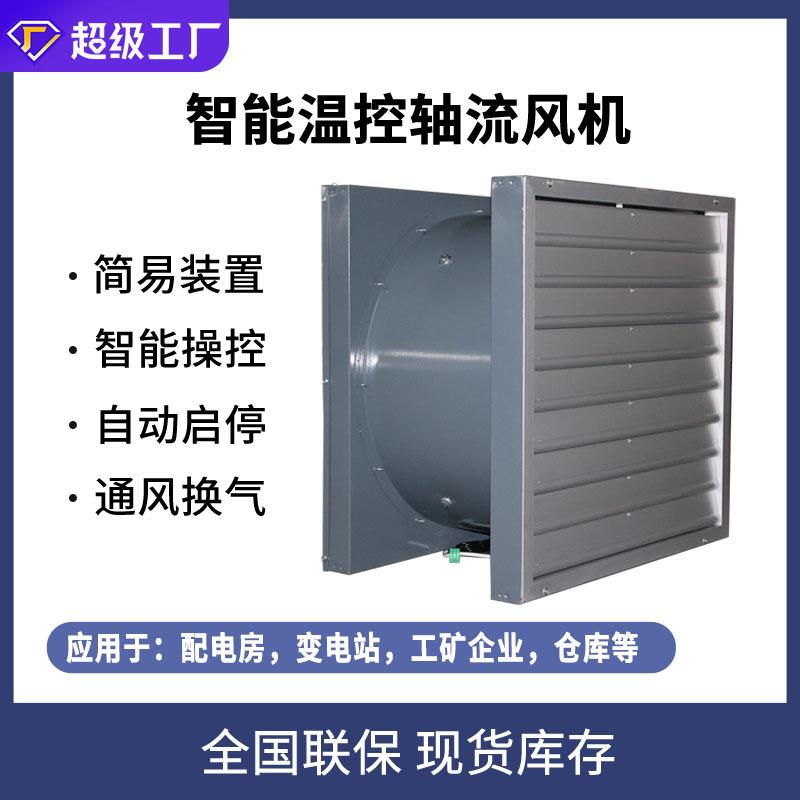 STF/ZTF智能温控轴流风机变电站配电房低噪音壁式送排风