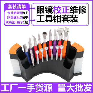 专业眼镜钳子 平口圆形钳维修异形珠宝首饰 尖嘴钳螺丝刀套装 弯嘴