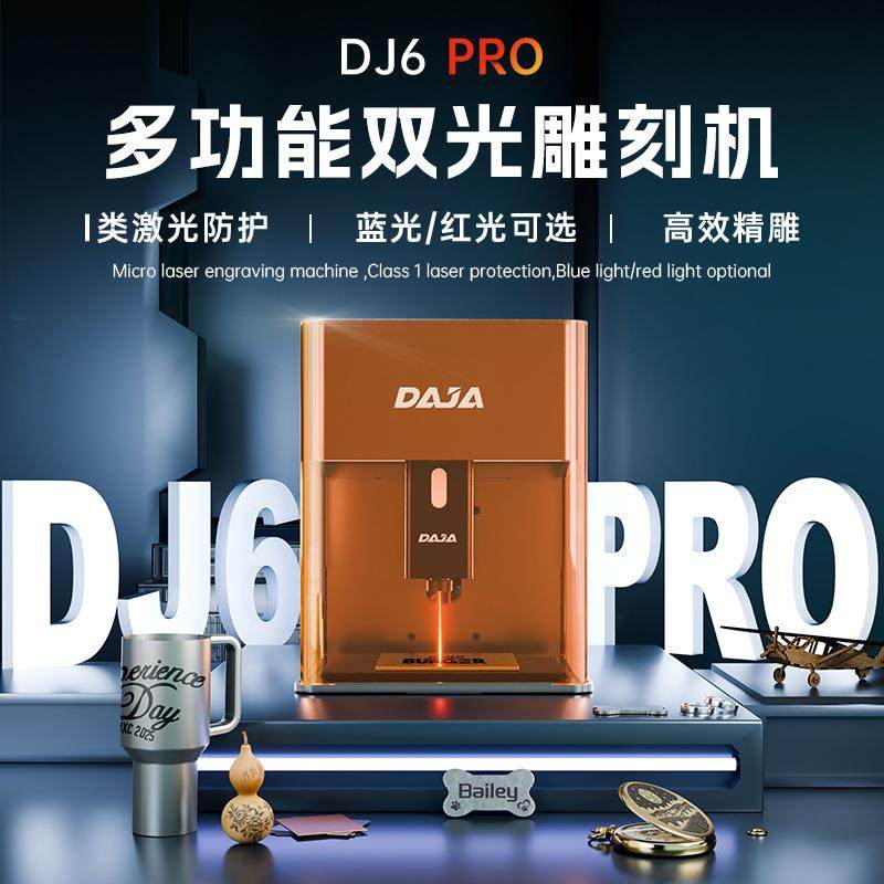 DAJA DJ6Pro激光雕刻机小型全自动切割打标机台式镭射刻字机
