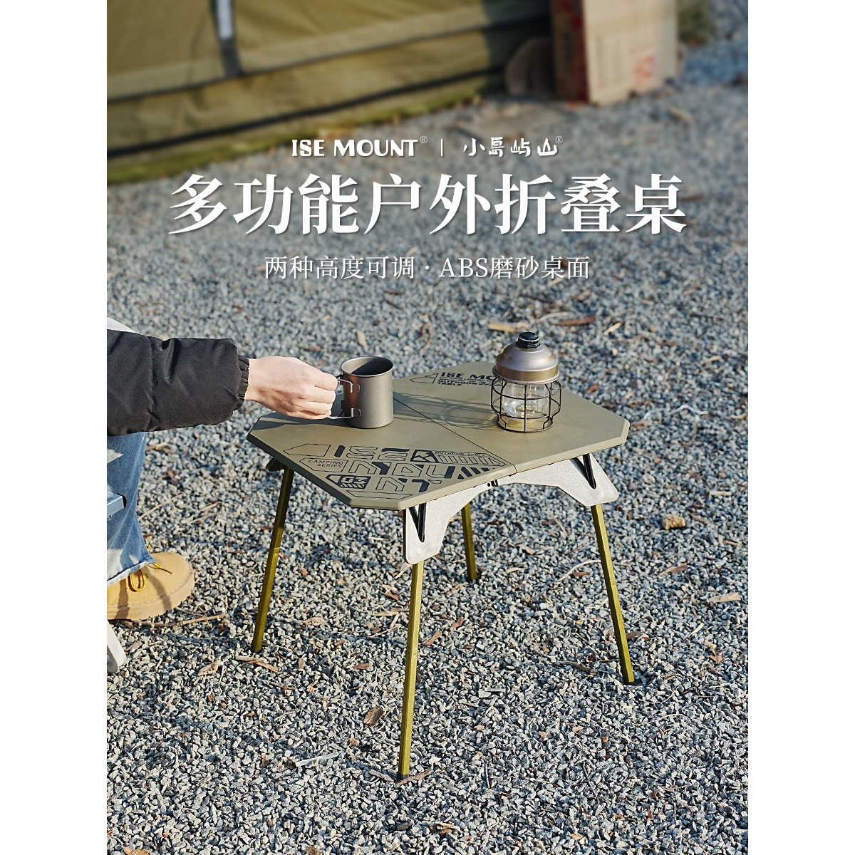 ISE MOUNT户外两用折叠桌露营塑料桌便携升降桌可拆卸小桌子
