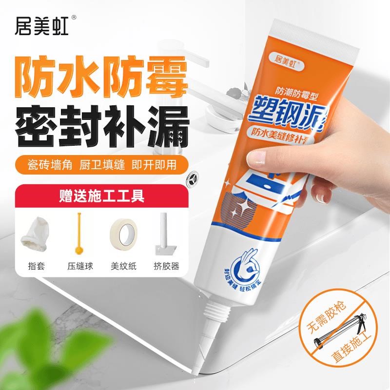 居美虹塑钢泥防水防霉厨卫防水胶卫生间补填缝隙胶V堵漏陶瓷补漏