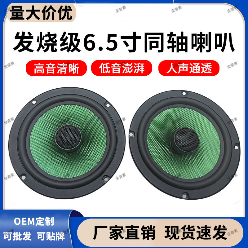 6.5寸车载同轴重低音喇叭