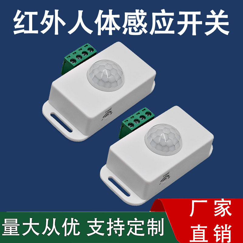 LED红外人体感应灯开关PIR控制器12V/24V低压智能照明灯具控制器