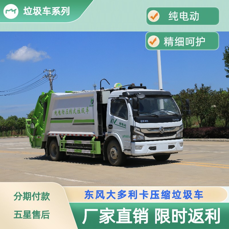 纯电动10方压缩垃圾车 东风凯普特垃圾车续航里程长 质保周期久