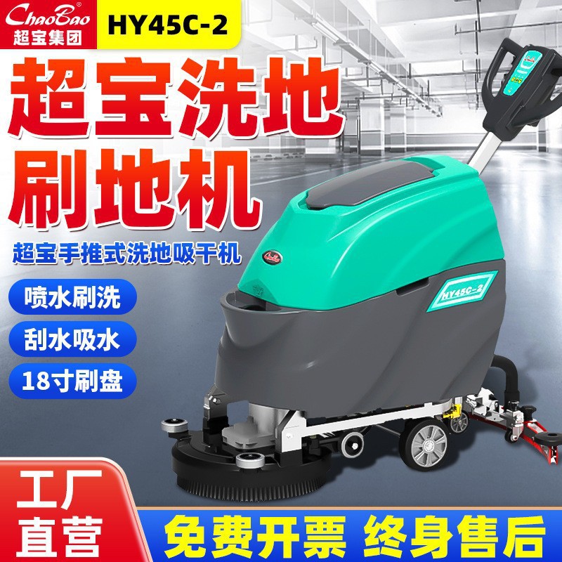 超宝HY45C电线式自动洗地机