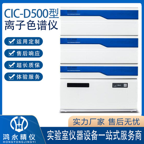 鸿永精仪 盛瀚 CIC-D500 型离子色谱仪