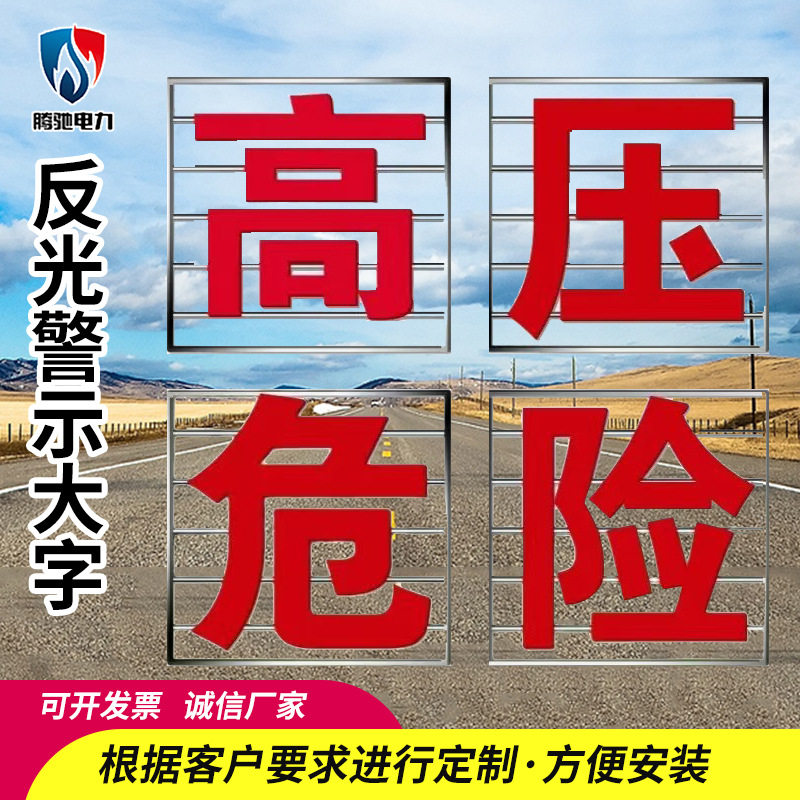 高压危险红色LED铁塔大字标牌