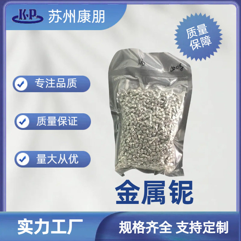 高 纯 铌条 金属铌条99.9% 铌块 铌粒 合金添加 熔炼金属 铌条