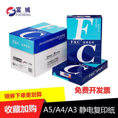 经典城a4经典富城复双印纸7整0g打印面箱富A480g办公用传真纸学生