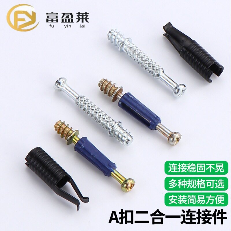 衣柜隐形无孔自攻二合一连接件
